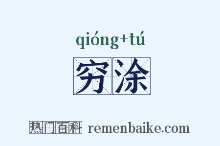 穷涂是什么意思的图片